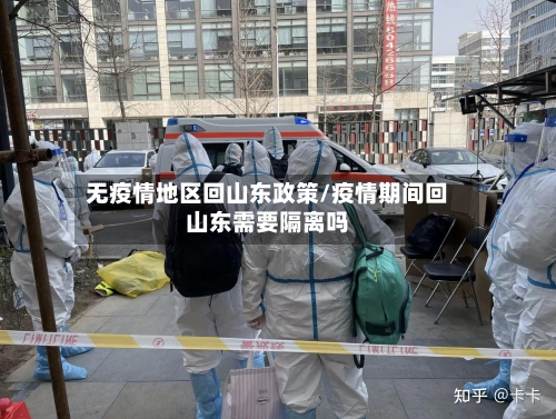 无疫情地区回山东政策/疫情期间回山东需要隔离吗-第1张图片