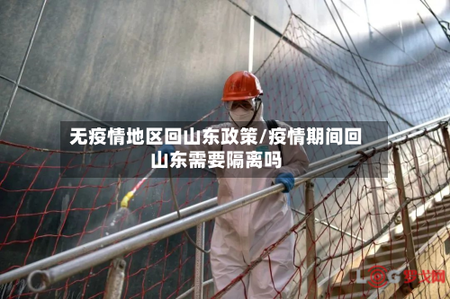 无疫情地区回山东政策/疫情期间回山东需要隔离吗-第3张图片