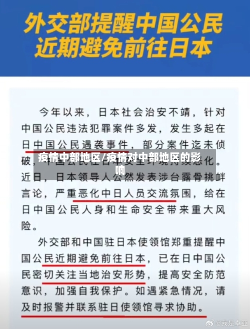 疫情中部地区/疫情对中部地区的影响-第3张图片