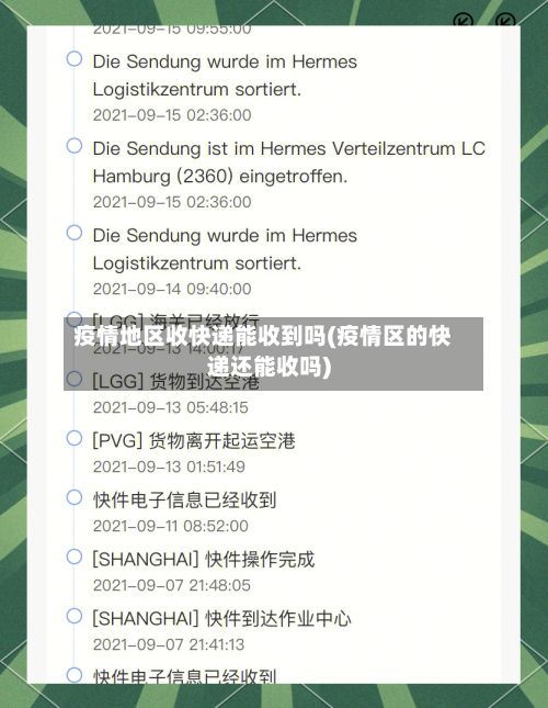 疫情地区收快递能收到吗(疫情区的快递还能收吗)-第1张图片