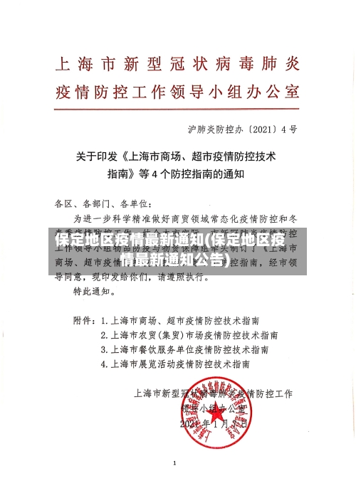 保定地区疫情最新通知(保定地区疫情最新通知公告)-第1张图片