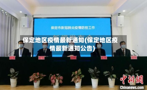 保定地区疫情最新通知(保定地区疫情最新通知公告)-第2张图片
