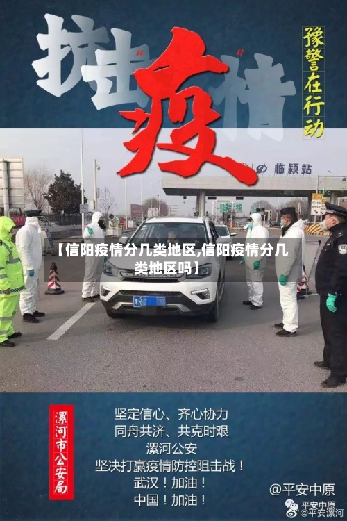 【信阳疫情分几类地区,信阳疫情分几类地区吗】-第1张图片