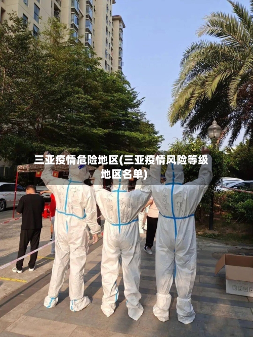 三亚疫情危险地区(三亚疫情风险等级地区名单)-第1张图片