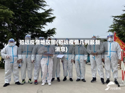 招远疫情地区图(招远疫情几例最新消息)-第2张图片
