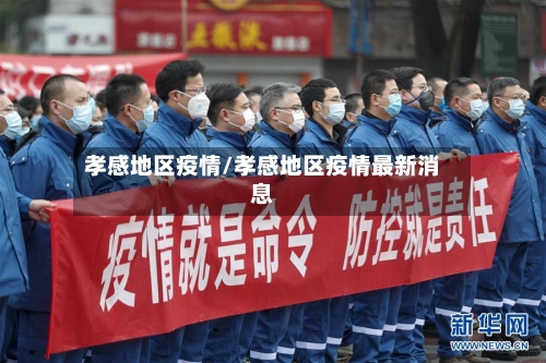 孝感地区疫情/孝感地区疫情最新消息-第1张图片