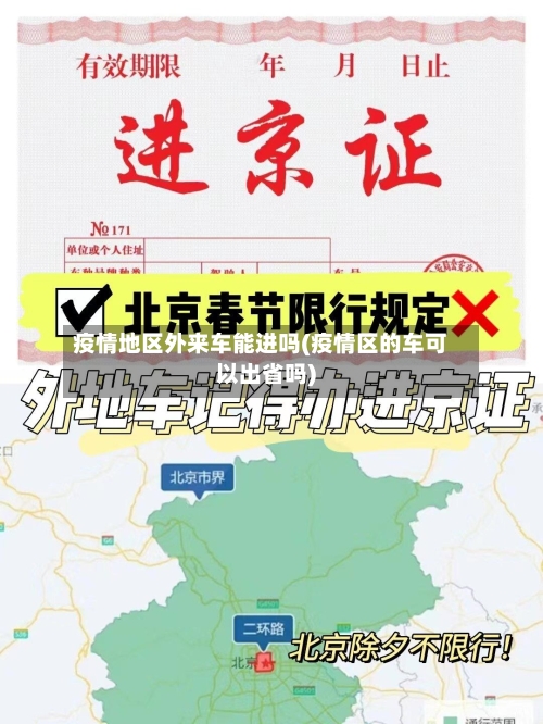 疫情地区外来车能进吗(疫情区的车可以出省吗)-第1张图片