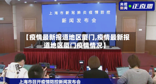 【疫情最新报道地区厦门,疫情最新报道地区厦门疫情情况】-第2张图片