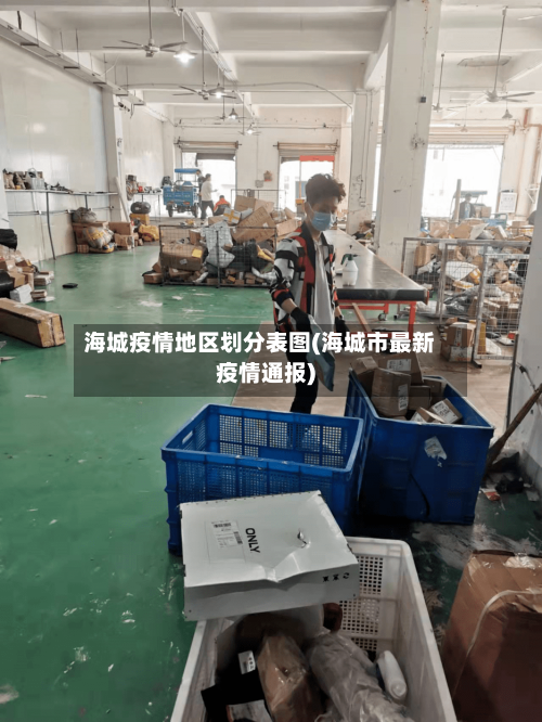 海城疫情地区划分表图(海城市最新疫情通报)-第1张图片