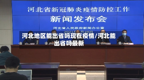 河北地区能出省吗现在疫情/河北能出省吗最新-第3张图片