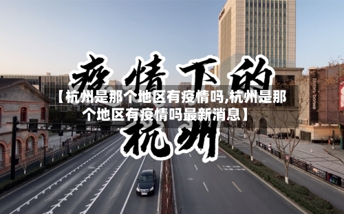 【杭州是那个地区有疫情吗,杭州是那个地区有疫情吗最新消息】-第2张图片
