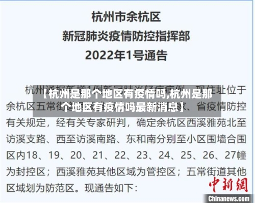 【杭州是那个地区有疫情吗,杭州是那个地区有疫情吗最新消息】-第1张图片