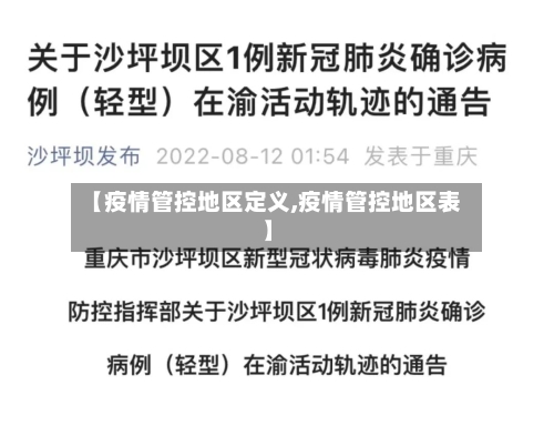 【疫情管控地区定义,疫情管控地区表】-第1张图片