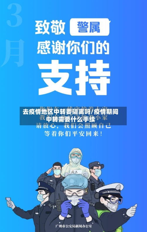 去疫情地区中转要隔离吗/疫情期间中转需要什么手续-第3张图片