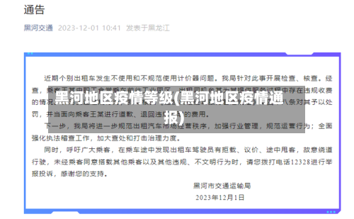 黑河地区疫情等级(黑河地区疫情通报)-第2张图片