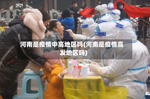 河南是疫情中高地区吗(河南是疫情高发地区吗)-第2张图片