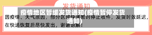 疫情地区暂缓发货通知(疫情暂停发货通知)-第2张图片