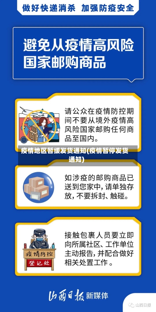 疫情地区暂缓发货通知(疫情暂停发货通知)-第1张图片