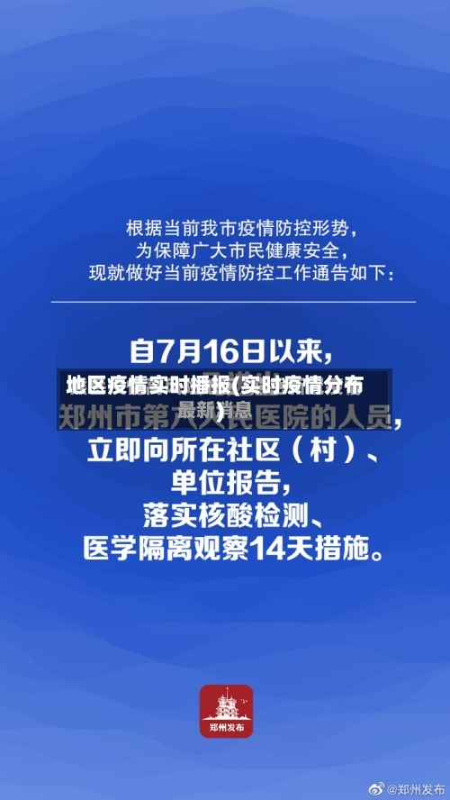 地区疫情实时播报(实时疫情分布)-第3张图片