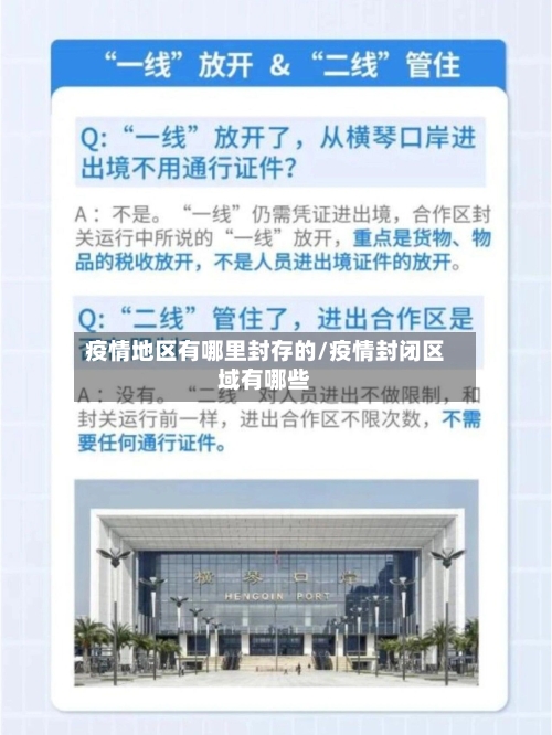 疫情地区有哪里封存的/疫情封闭区域有哪些-第1张图片