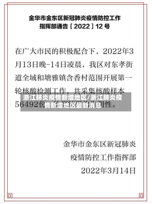 浙江肺炎疫情新增地区/浙江肺炎疫情新增地区最新消息-第1张图片