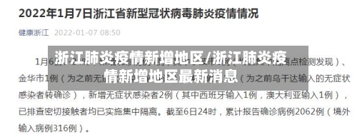 浙江肺炎疫情新增地区/浙江肺炎疫情新增地区最新消息-第2张图片