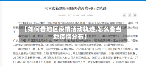 【如何看地区疫情活动轨迹,怎么查当地疫情分布】-第1张图片