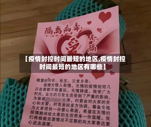 【疫情封控时间最短的地区,疫情封控时间最短的地区有哪些】-第2张图片