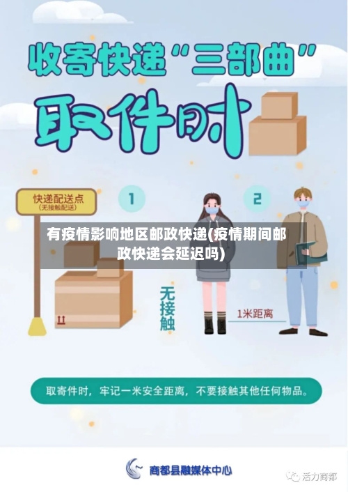 有疫情影响地区邮政快递(疫情期间邮政快递会延迟吗)-第3张图片