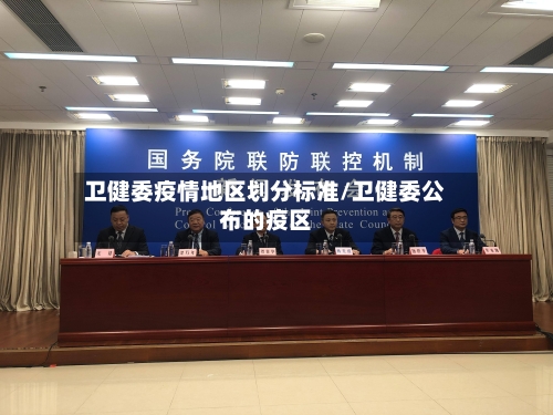 卫健委疫情地区划分标准/卫健委公布的疫区-第1张图片