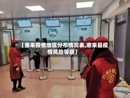 【惠来疫情地区分布情况表,惠来县疫情风险等级】-第2张图片