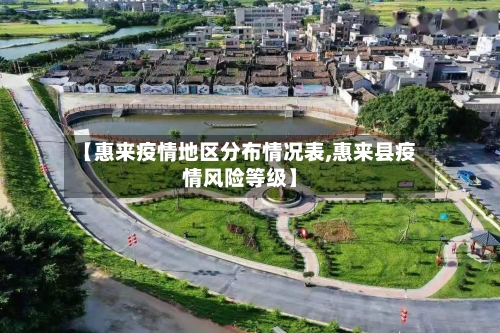 【惠来疫情地区分布情况表,惠来县疫情风险等级】-第1张图片