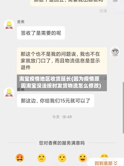 淘宝疫情地区收货延长(因为疫情原因淘宝没法按时发货物流怎么修改)-第1张图片
