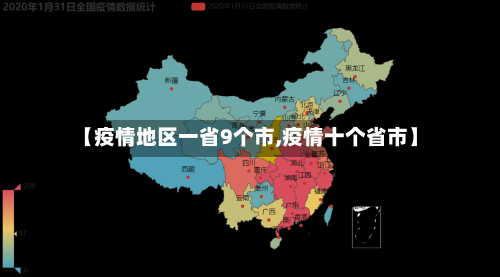 【疫情地区一省9个市,疫情十个省市】-第1张图片