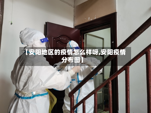 【安阳地区的疫情怎么样呀,安阳疫情分布图】-第3张图片