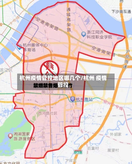 杭州疫情管控地区哪几个/杭州 疫情管控-第1张图片