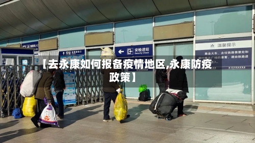 【去永康如何报备疫情地区,永康防疫政策】-第2张图片