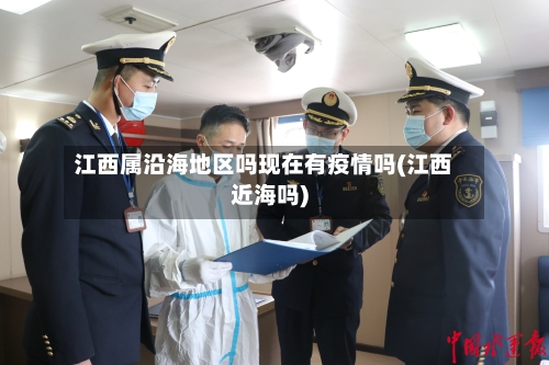 江西属沿海地区吗现在有疫情吗(江西近海吗)-第2张图片