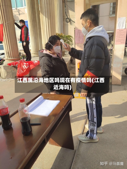 江西属沿海地区吗现在有疫情吗(江西近海吗)-第1张图片