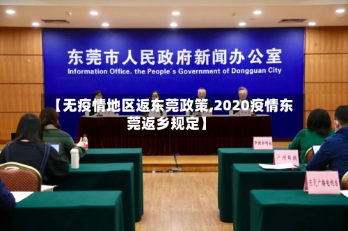 【无疫情地区返东莞政策,2020疫情东莞返乡规定】-第2张图片