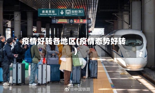 疫情好转各地区(疫情态势好转)-第3张图片