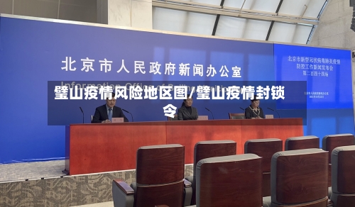 璧山疫情风险地区图/璧山疫情封锁令-第3张图片