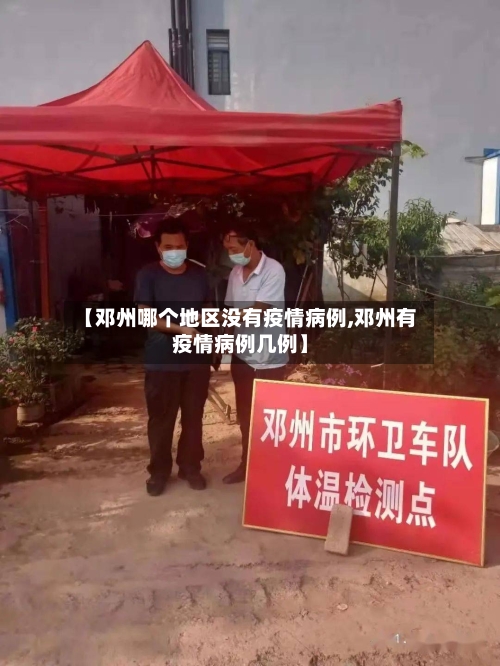 【邓州哪个地区没有疫情病例,邓州有疫情病例几例】-第1张图片