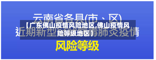 【广东佛山疫情风险地区,佛山疫情风险等级地区】-第3张图片