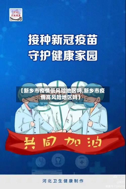 【新乡市疫情低风险地区吗,新乡市疫情高风险地区吗】-第3张图片