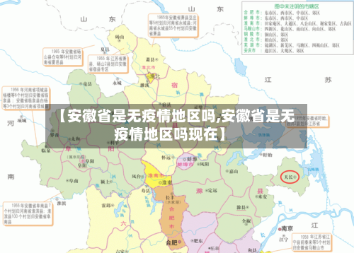 【安徽省是无疫情地区吗,安徽省是无疫情地区吗现在】-第2张图片