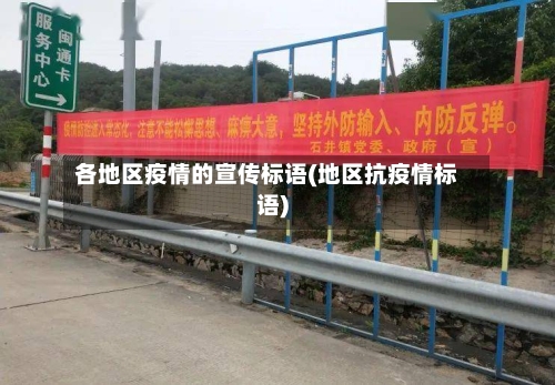 各地区疫情的宣传标语(地区抗疫情标语)-第1张图片