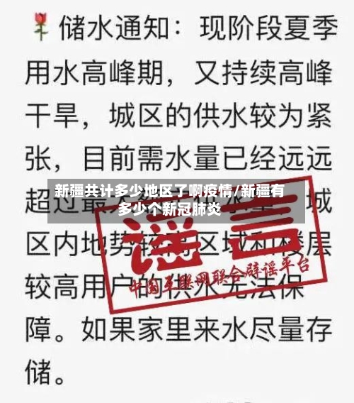 新疆共计多少地区了啊疫情/新疆有多少个新冠肺炎-第1张图片