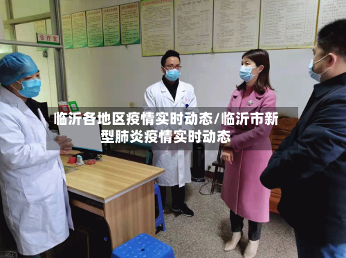 临沂各地区疫情实时动态/临沂市新型肺炎疫情实时动态-第2张图片