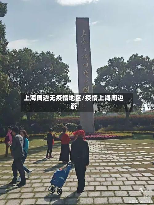 上海周边无疫情地区/疫情上海周边游-第2张图片